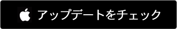 App Storeでアップデートをチェック
