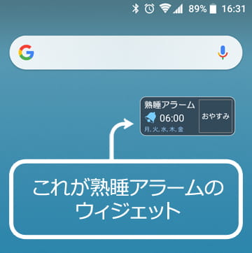 熟睡アラームのウィジェットを使ってみよう Android 熟睡アラーム