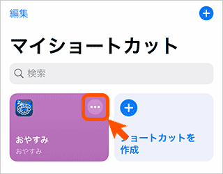 ショートカットを使いこなす Ios 熟睡アラーム